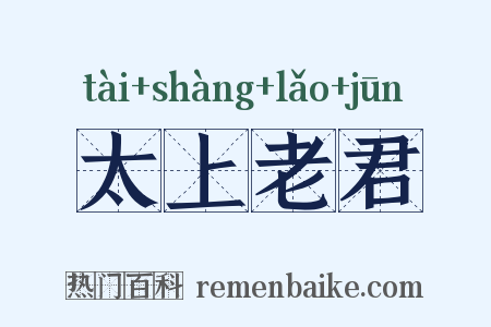 太上老君是什么意思的图片